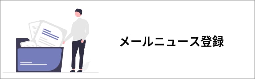 メールニュース登録