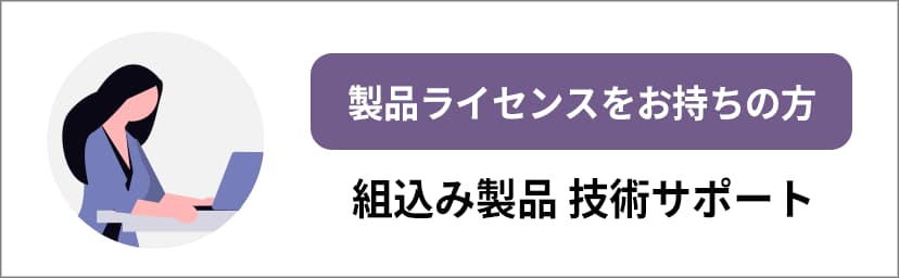 技術サポート